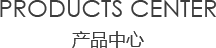 室内亚洲麻豆AV电影网中心/products center
